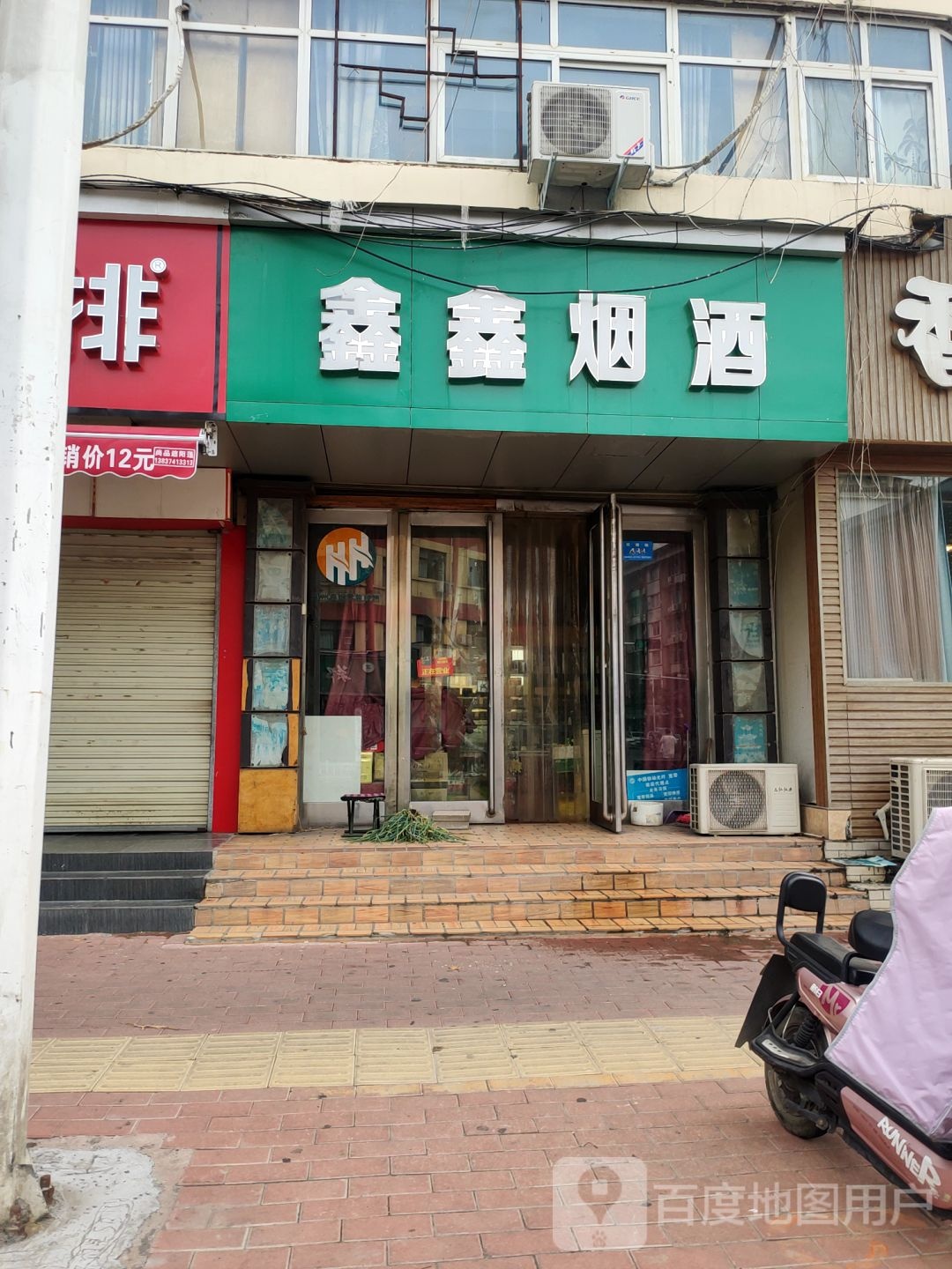 新郑市鑫鑫烟酒(新建路店)