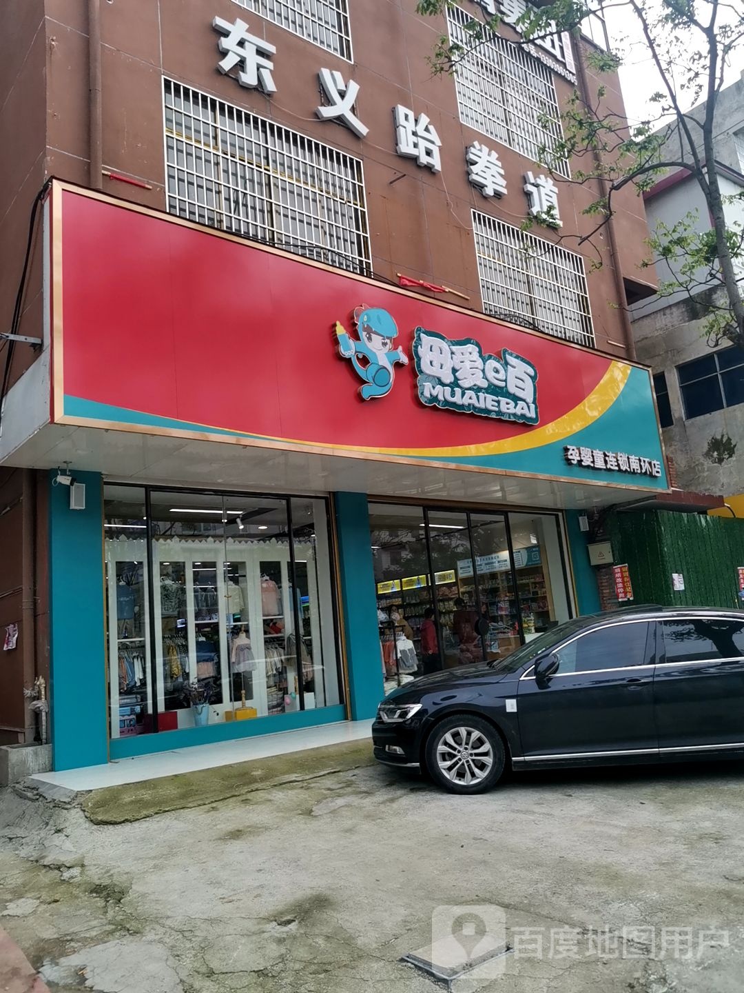 正阳县母爱e百(正阳南环店)