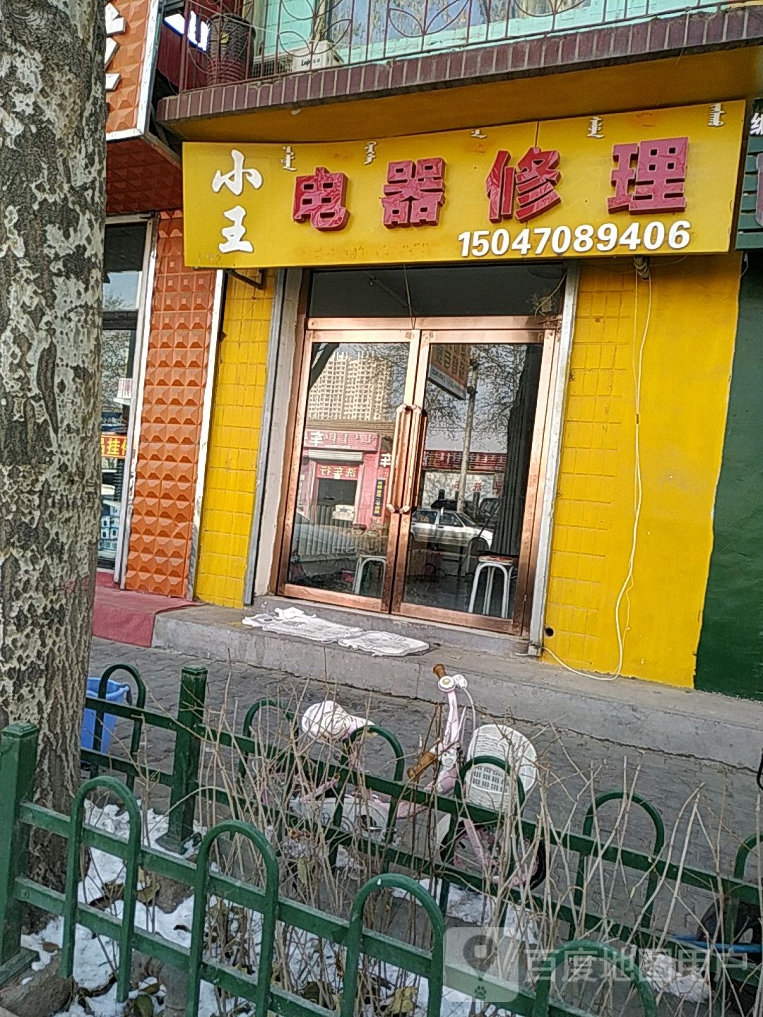 小王店器修理