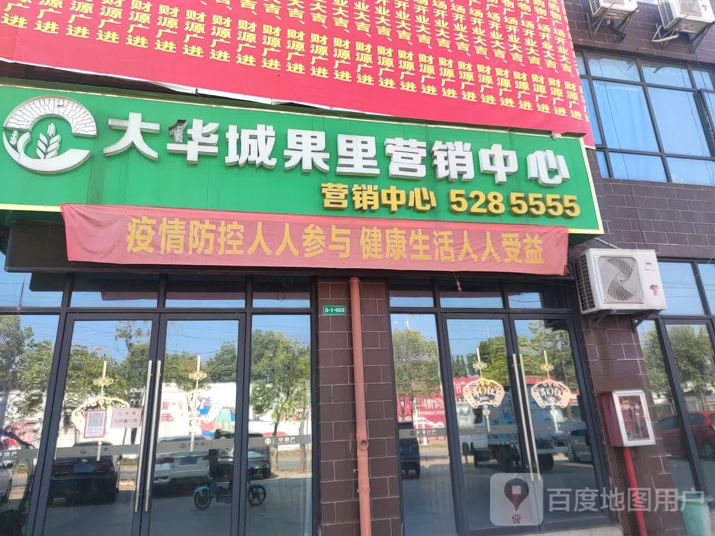 大华城果里营销中心