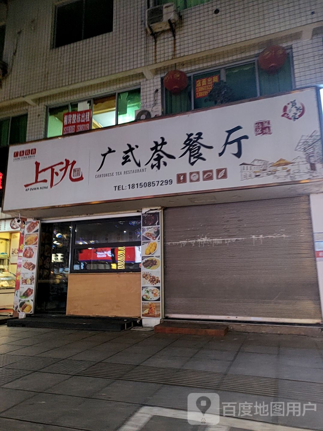 擢九疳上下广式茶餐厅(中汇广场购物中心店)