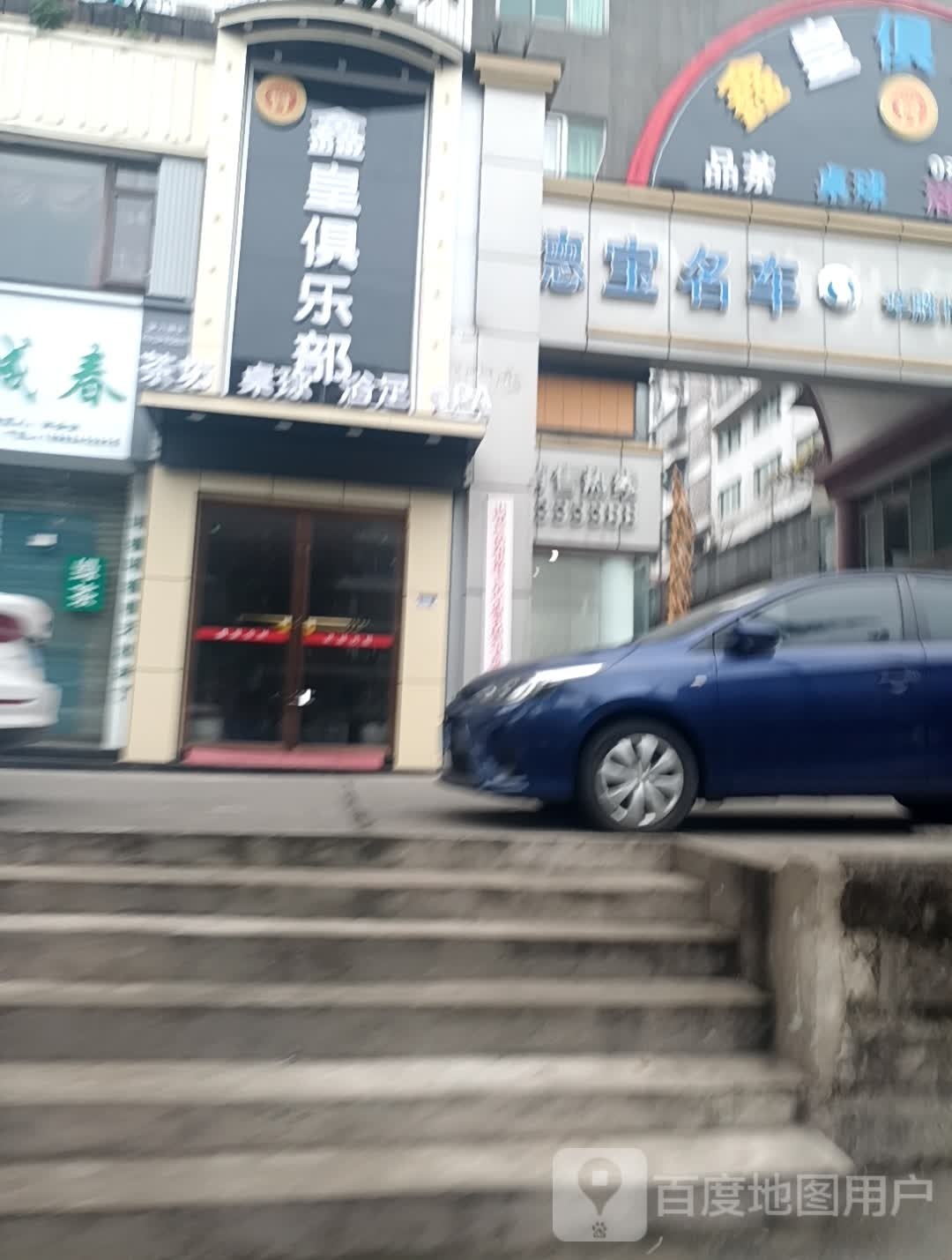 铂皇鑫总产俱乐部