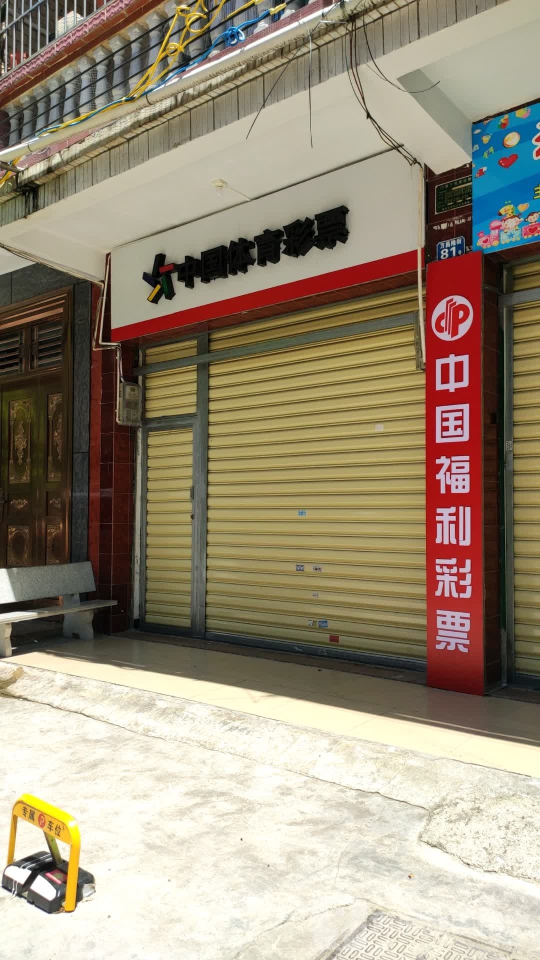 中国体育彩票(万昌隆街店)