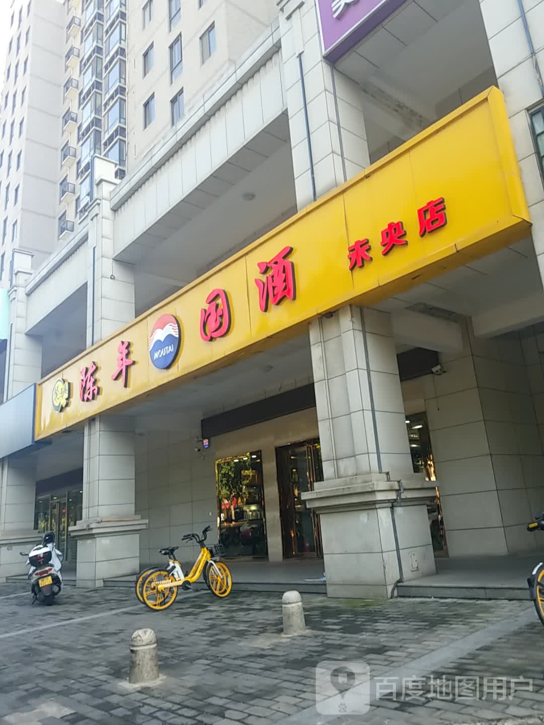 聚酒阁陈年国酒(未央店)