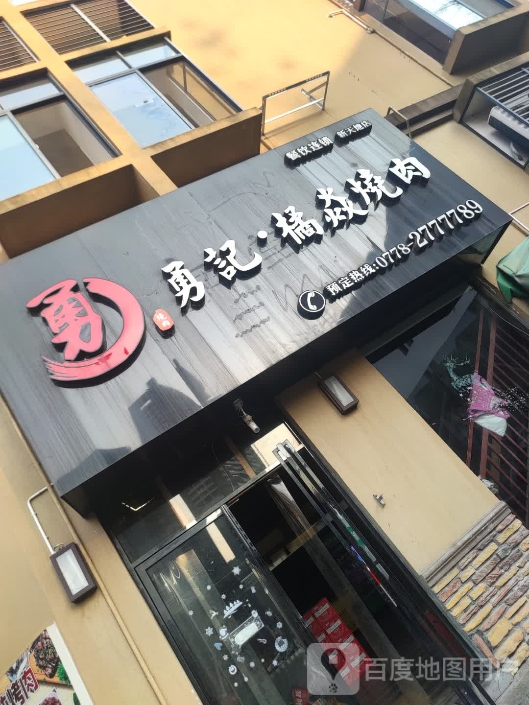 勇计·橘焱烧肉(新天地商业广场店)