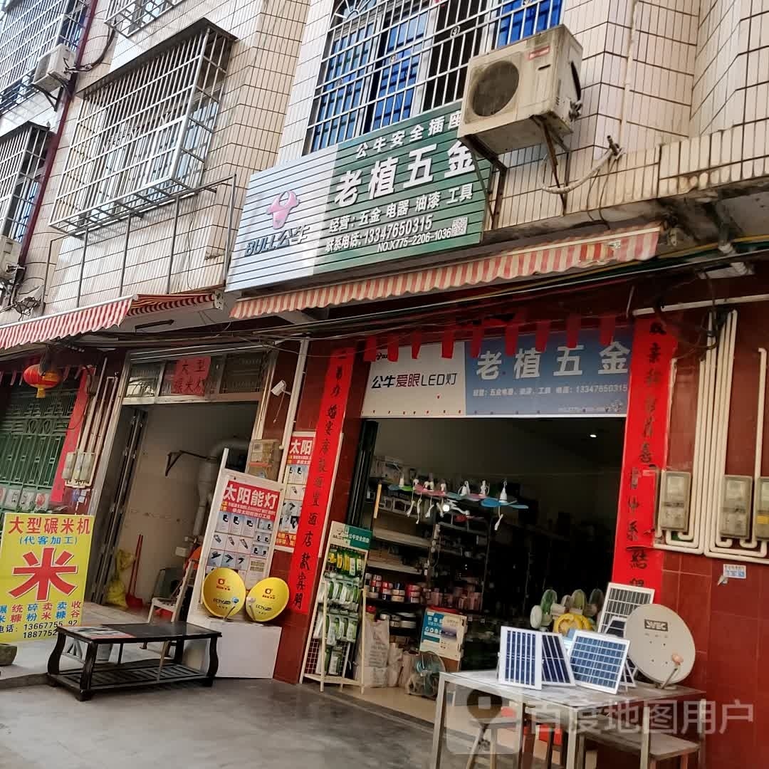 老植五金