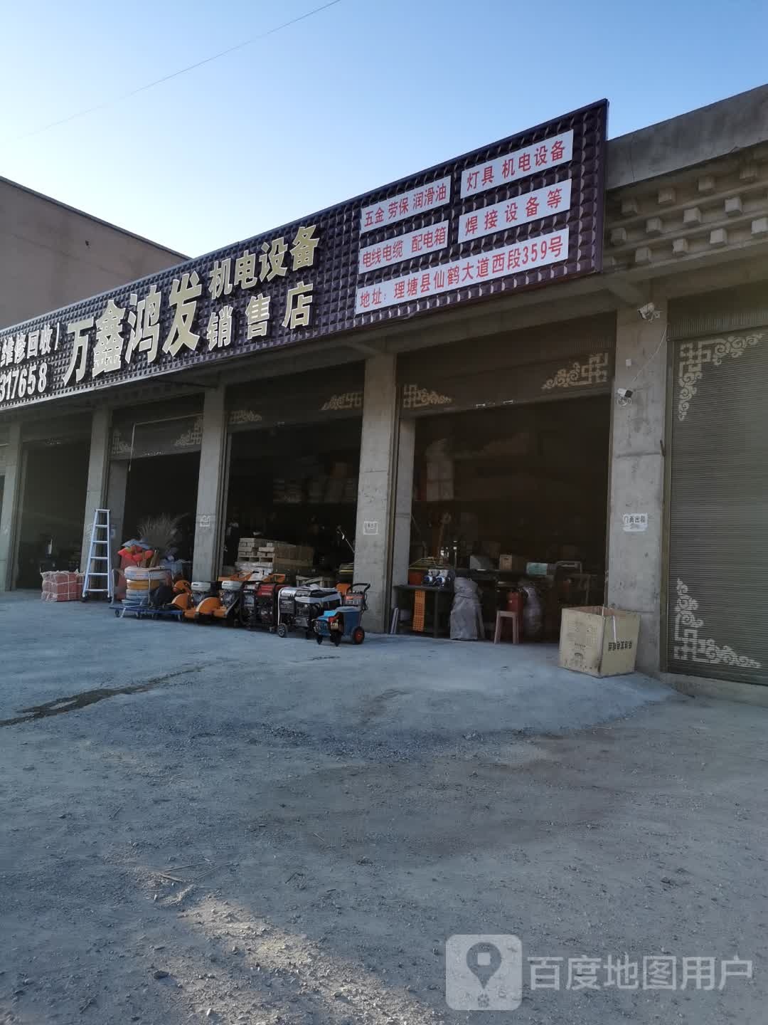 理塘万鑫鸿发机电设备销售店