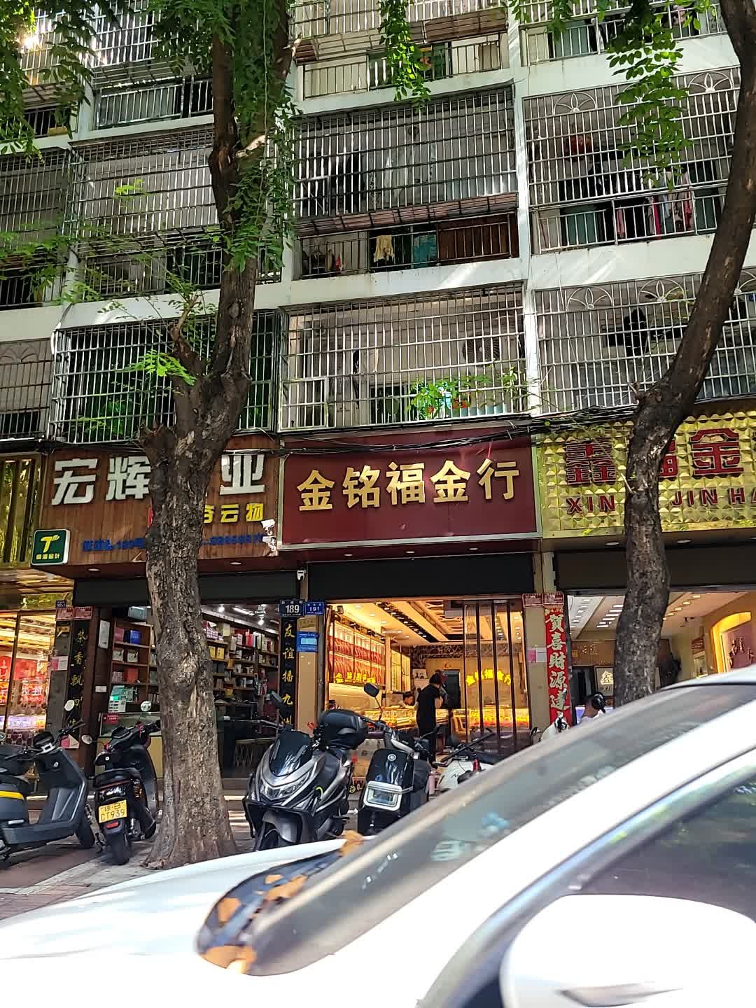 金铭福金行(建设小吃街店)