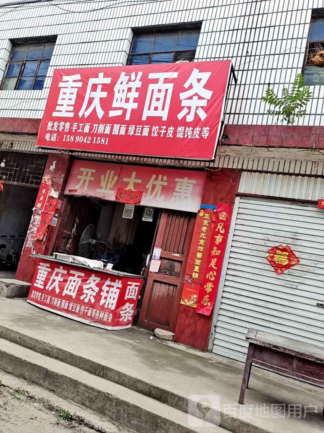 方城县重庆鲜面条(凤瑞路店)