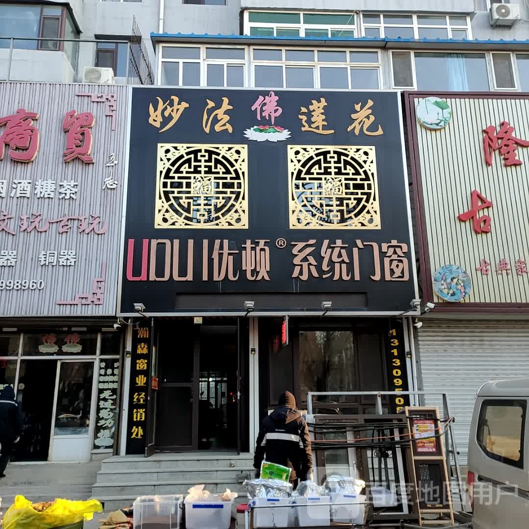 有顿系统门窗(文兴路店)