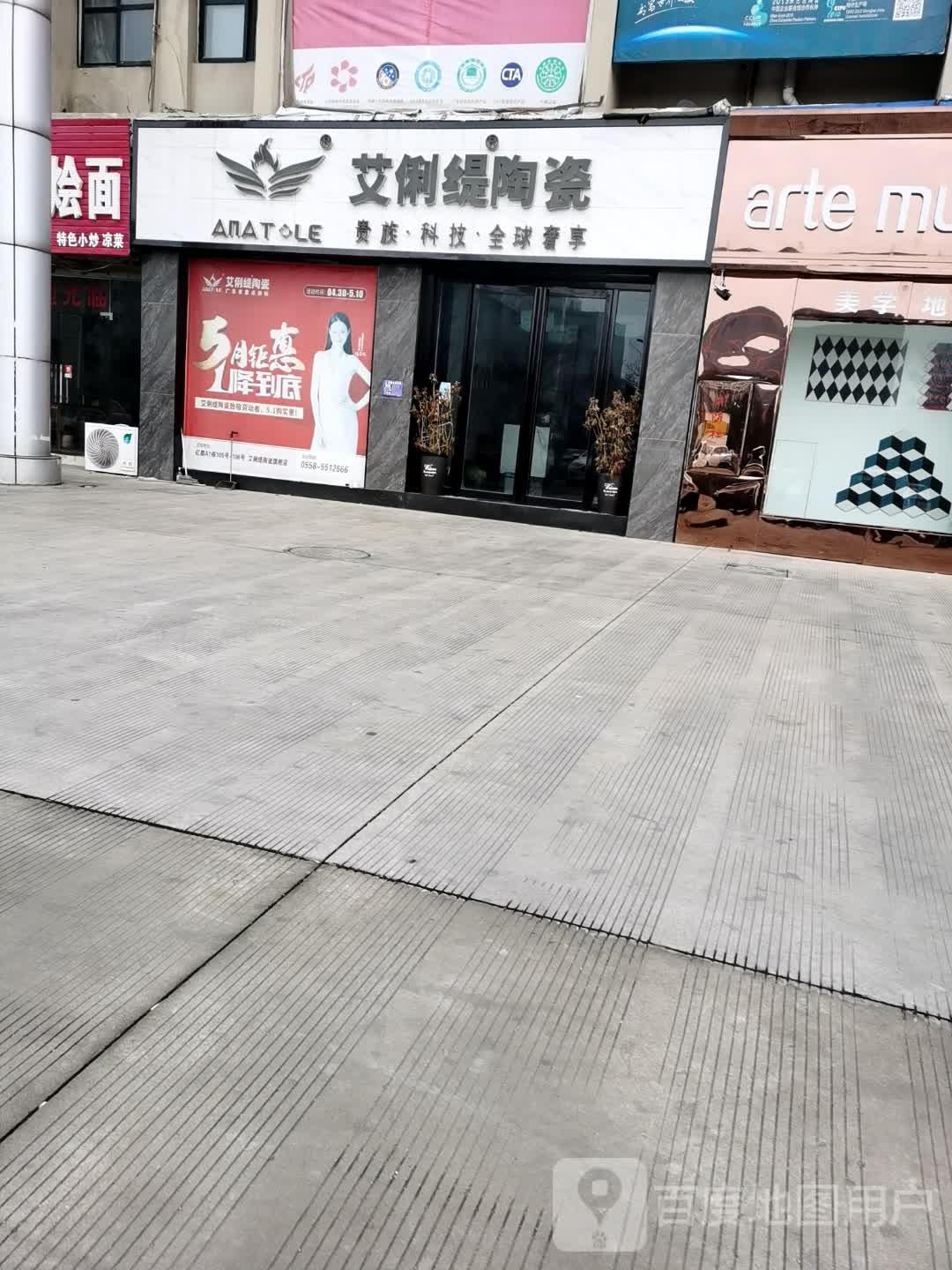 艾俐缇陶瓷(亿都店)