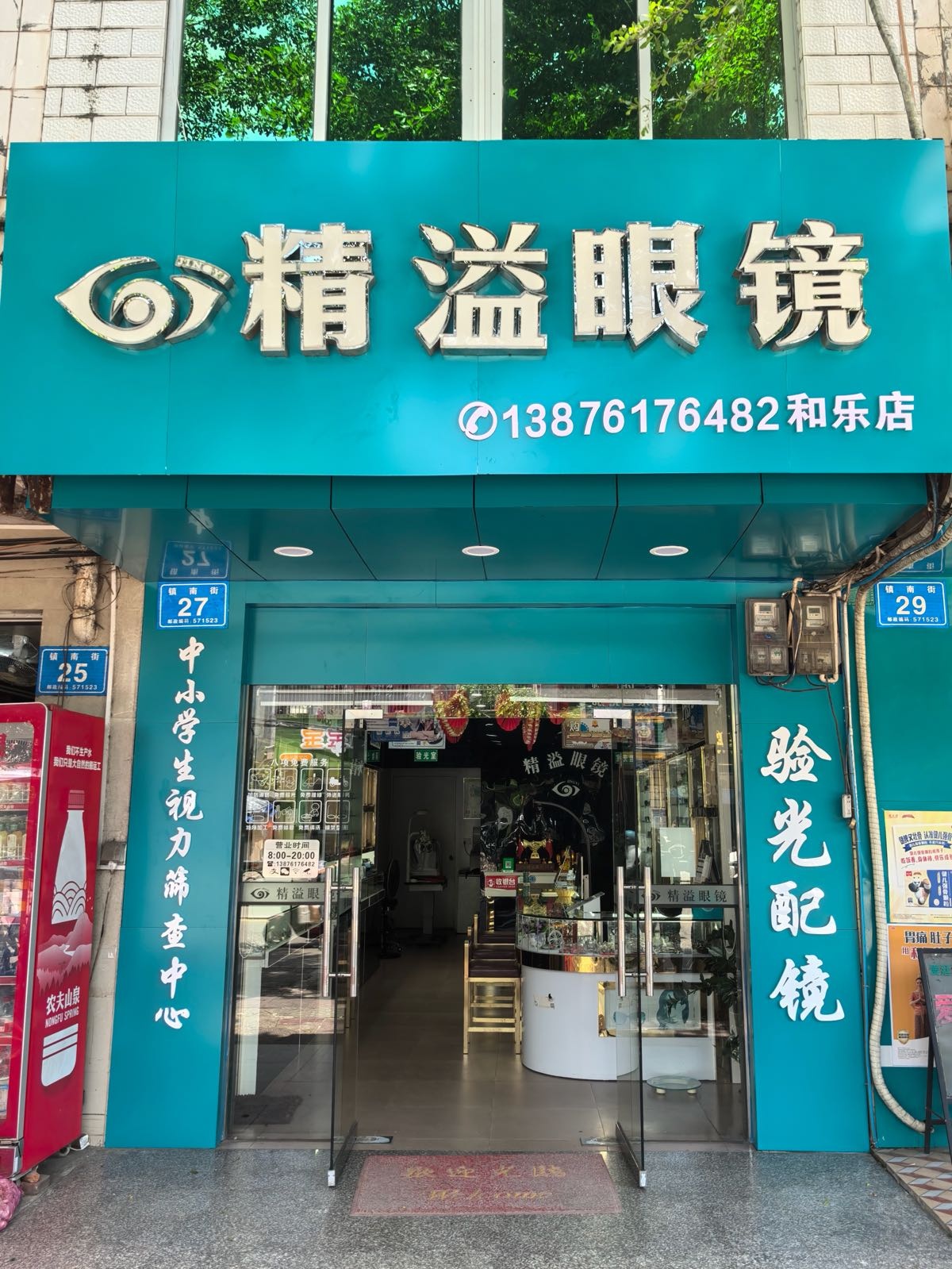 万宁和乐精溢眼镜