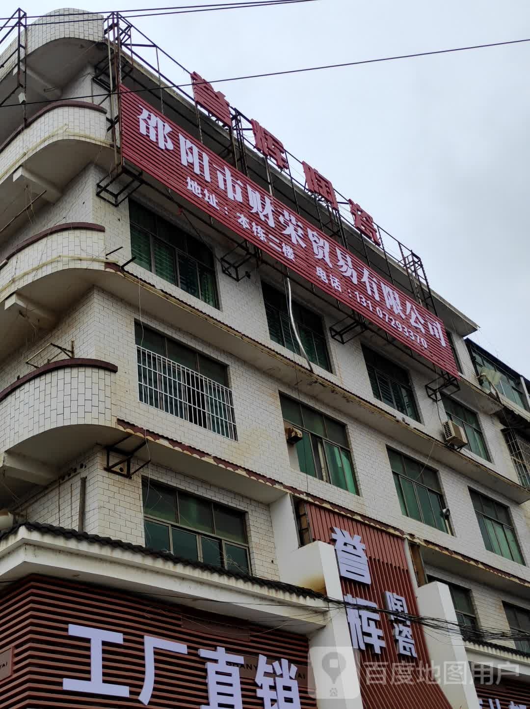 邵阳市财隆贸易有限公司