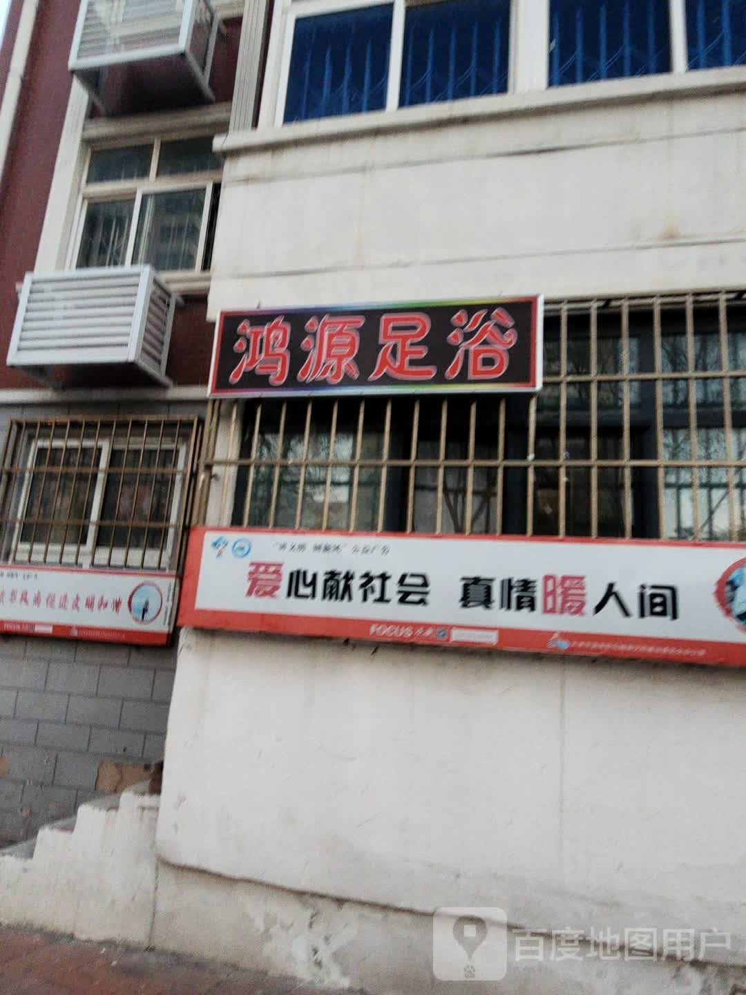 鸿源足浴(惠阳里店)