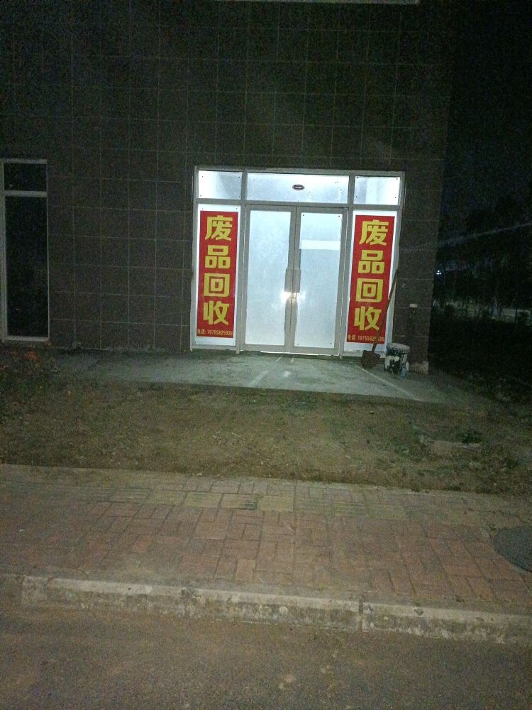 废品回收站