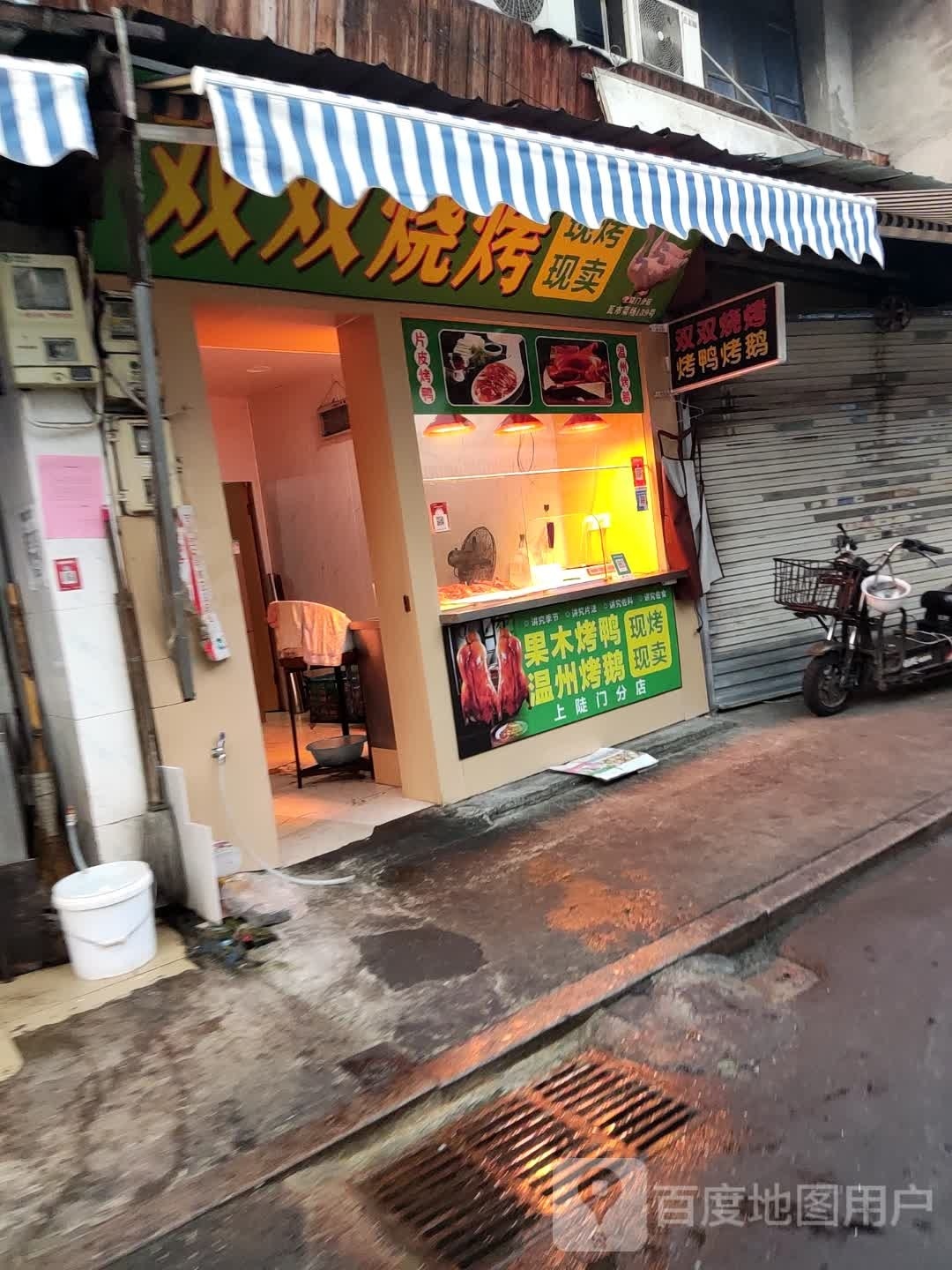 双双烤烧(上陡门分店)