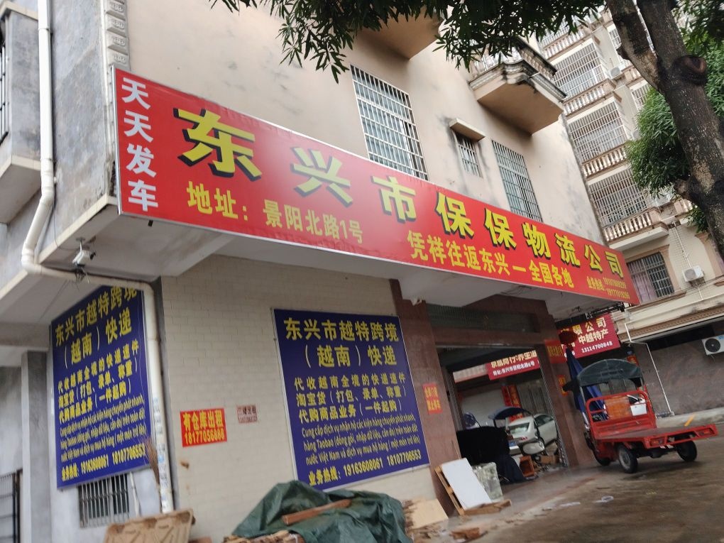 东兴市保保物流公司