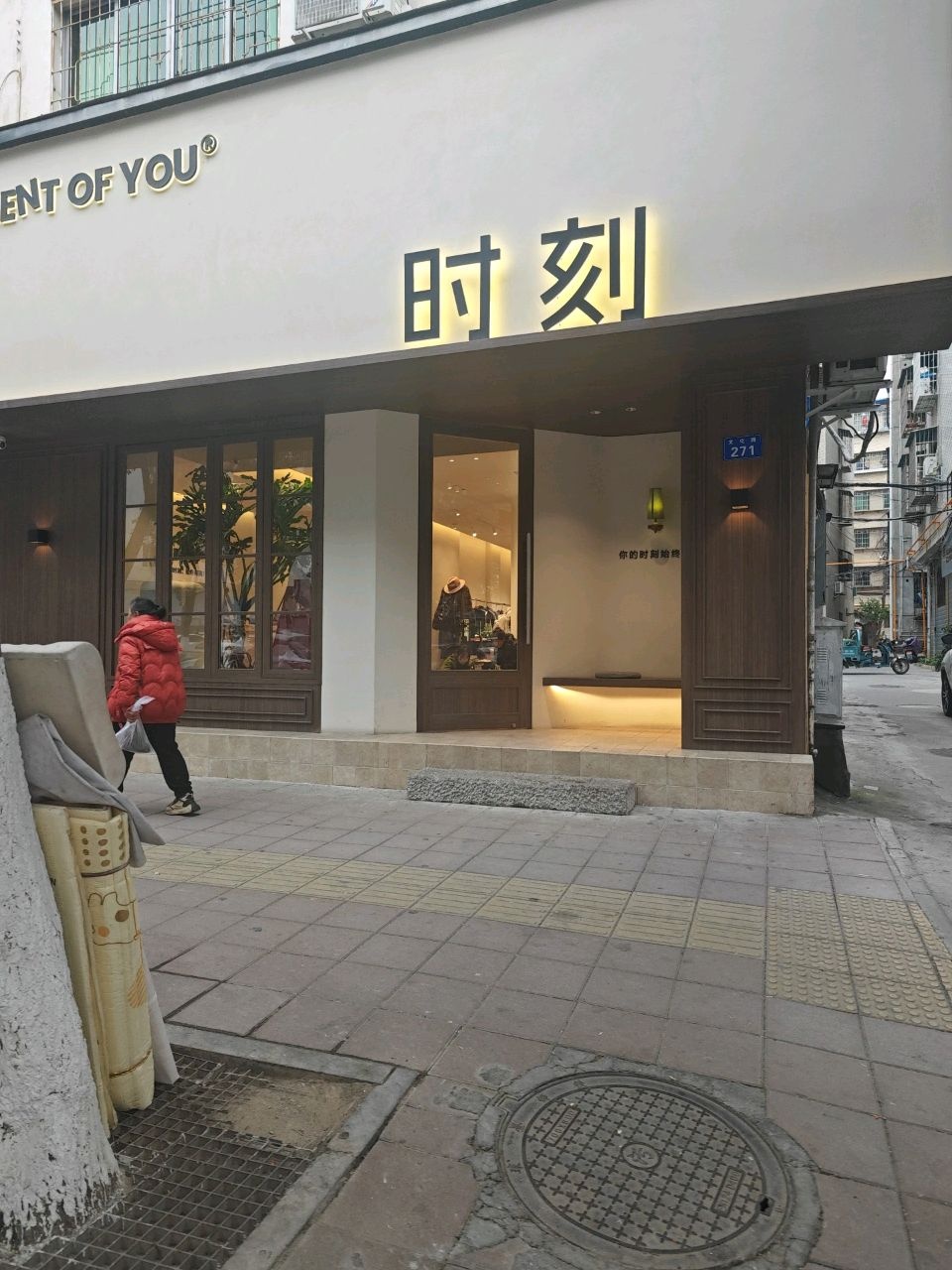 时刻(文化路店)