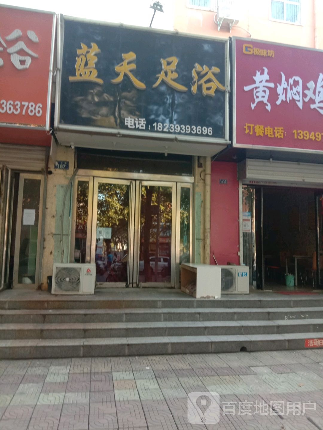 蓝天足浴