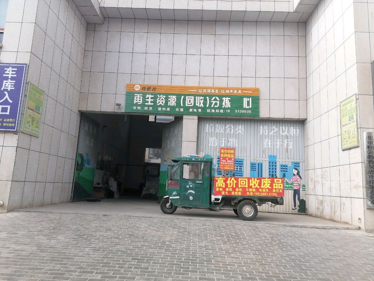 收纸拉再生资源分拣中心