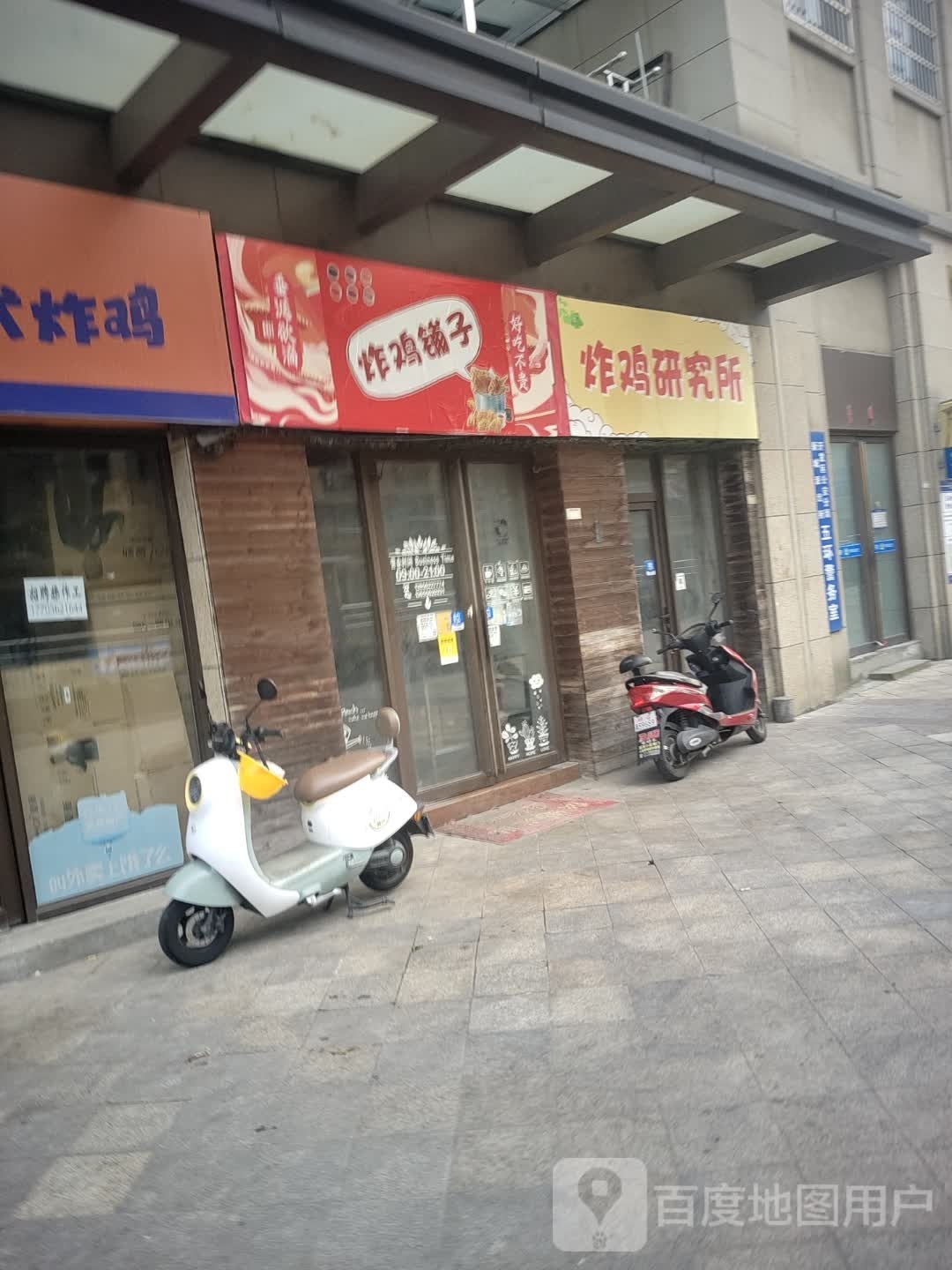 炸鸡研究所(八佰伴店)