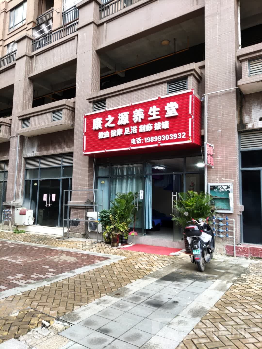 康之源养生堂