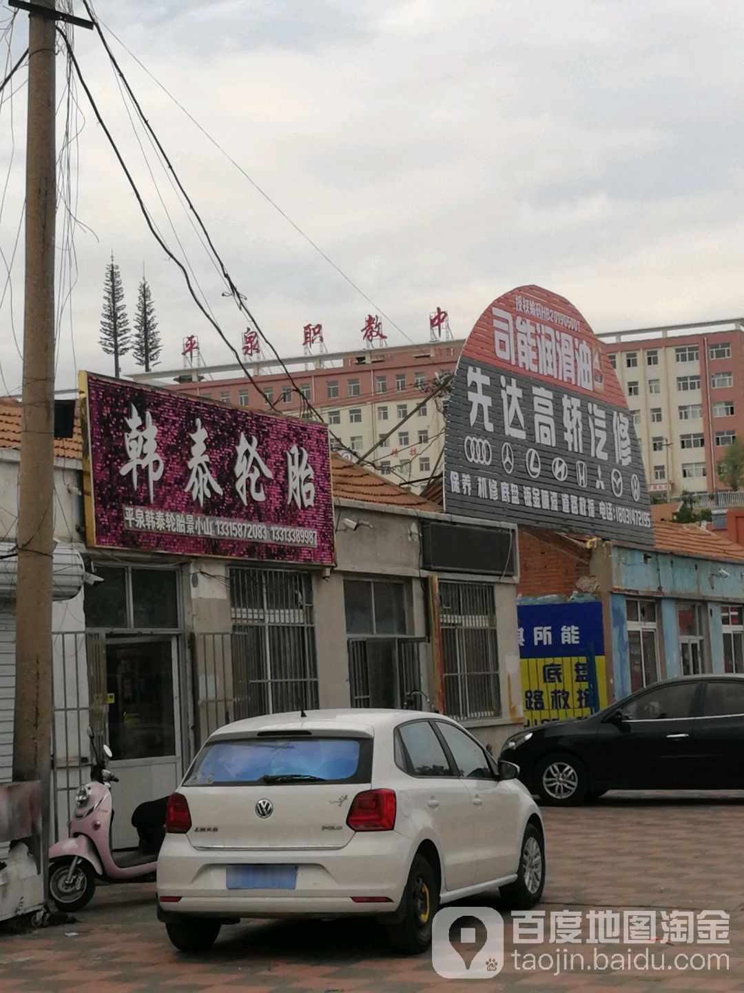 先达高轿汽修