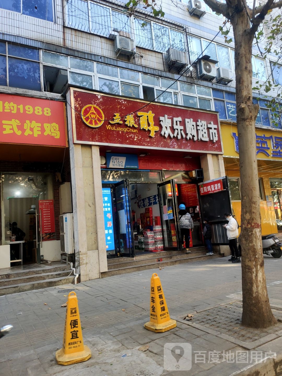 欢乐购超市(博颂路店)