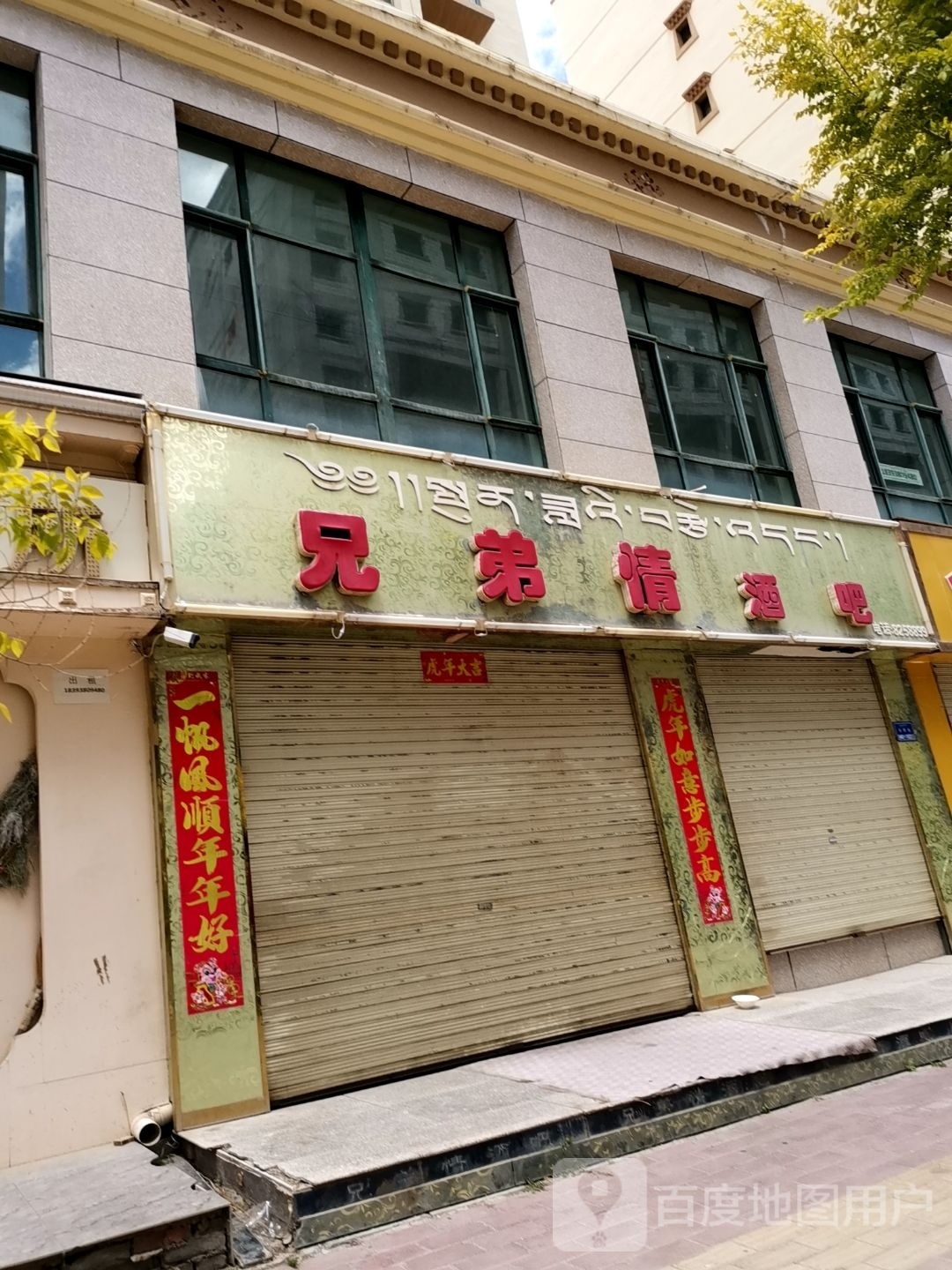 兄弟情酒吧
