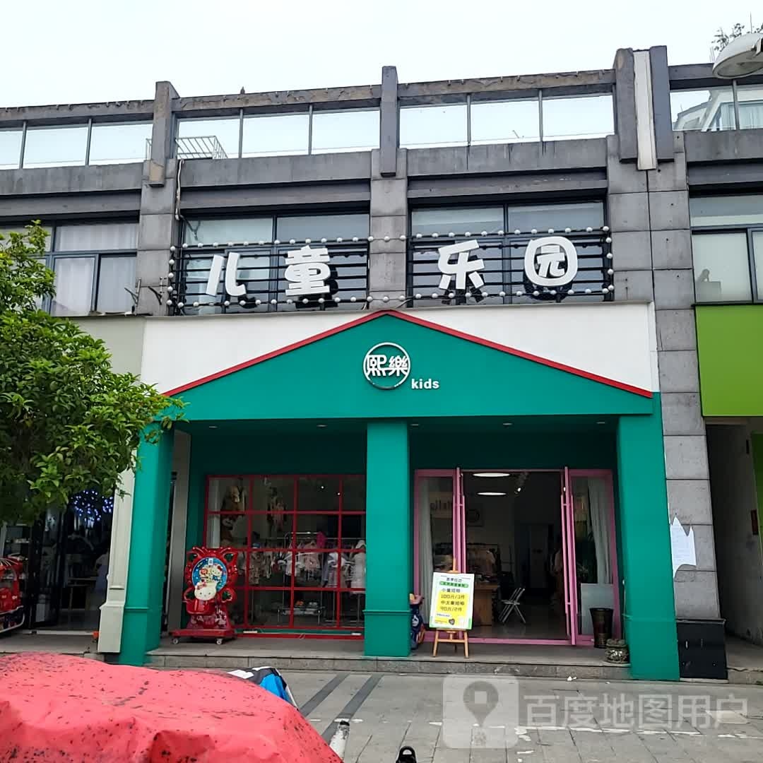 儿童公园
