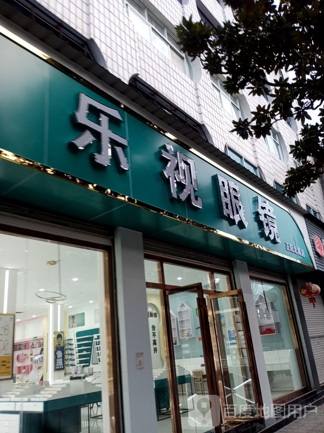 乐视眼睛(正阳北路店)