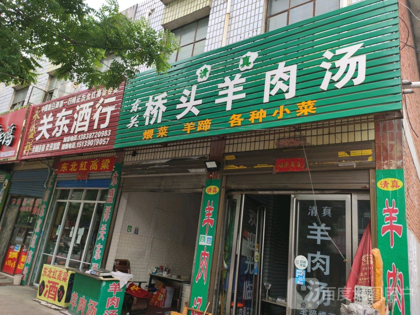 镇平县永盛祥关东酒行(中山东街店)