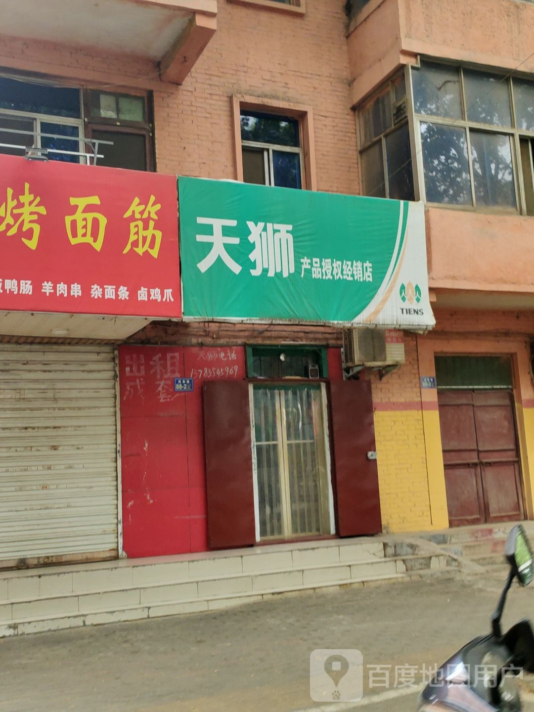 荥阳市天狮产品授权经销店(成皋路店)