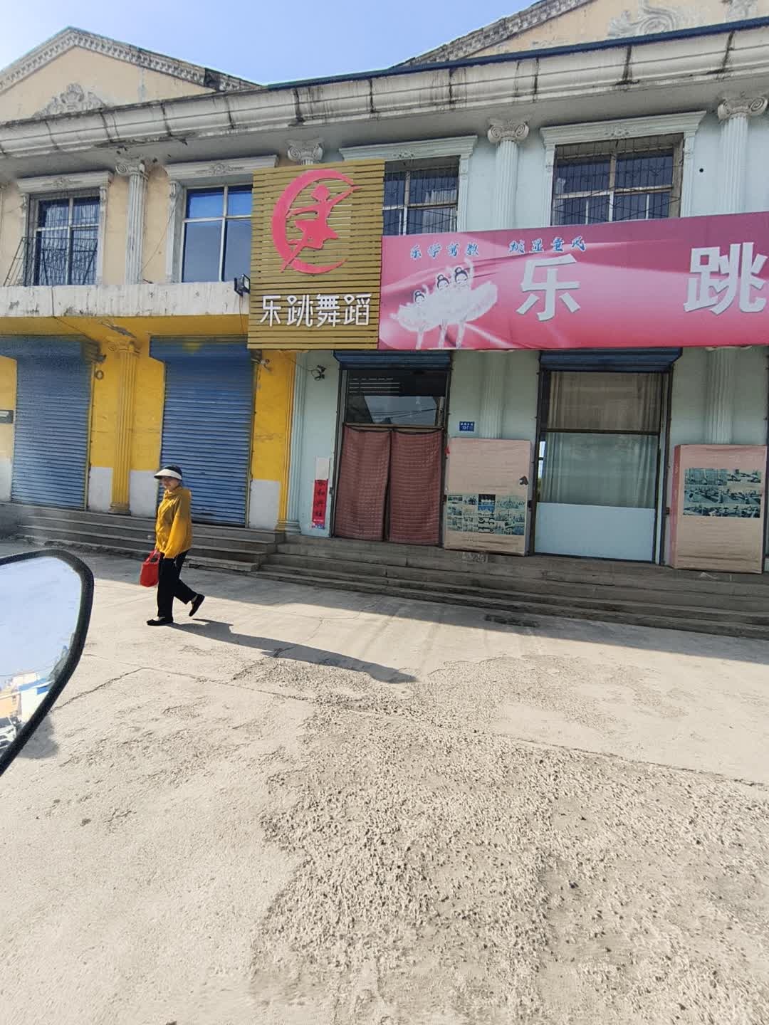 乐跳舞蹈