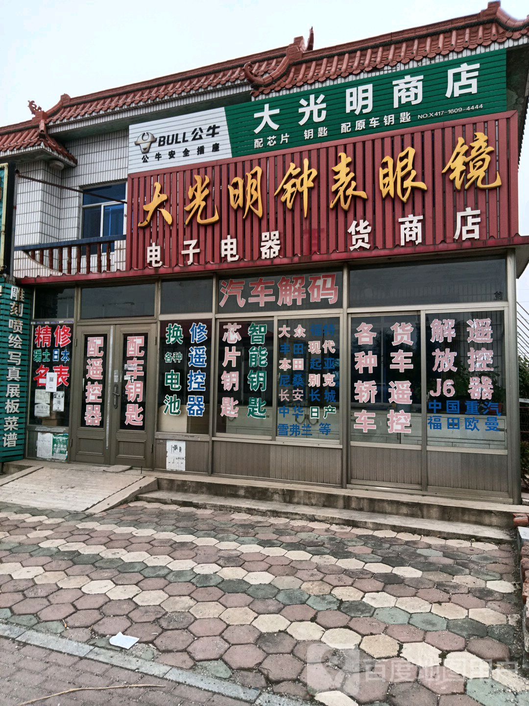 大光明钟表眼镜(旗口医院南)