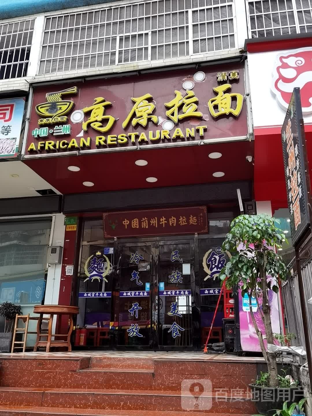 清真兰州牛肉拉面(犀牛路店)