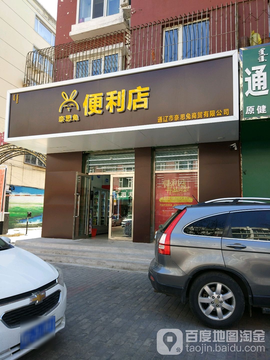 奈思兔便利店(天福家园店)