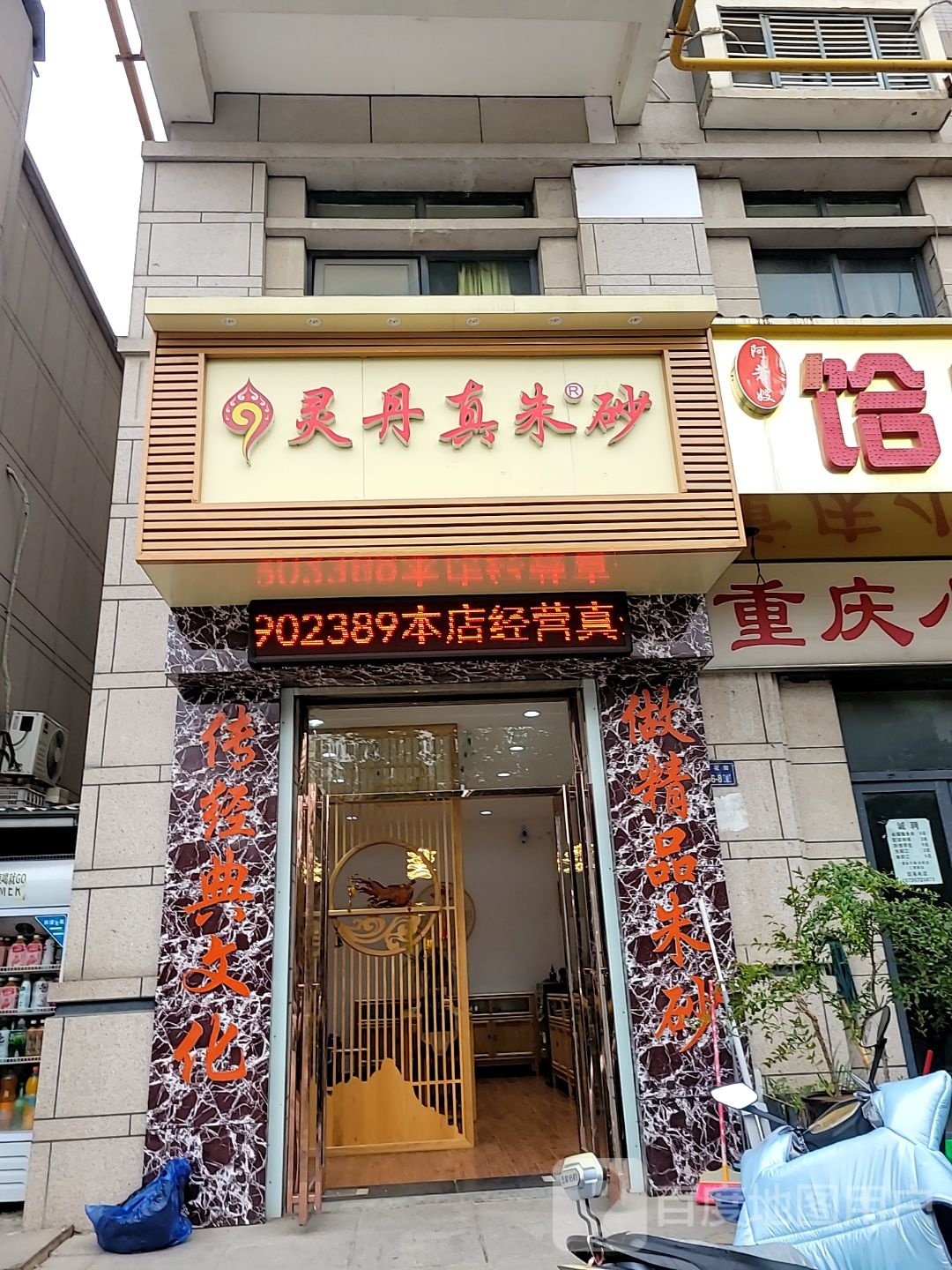 郑州高新技术产业开发区沟赵乡灵丹真朱砂(莲花街店)