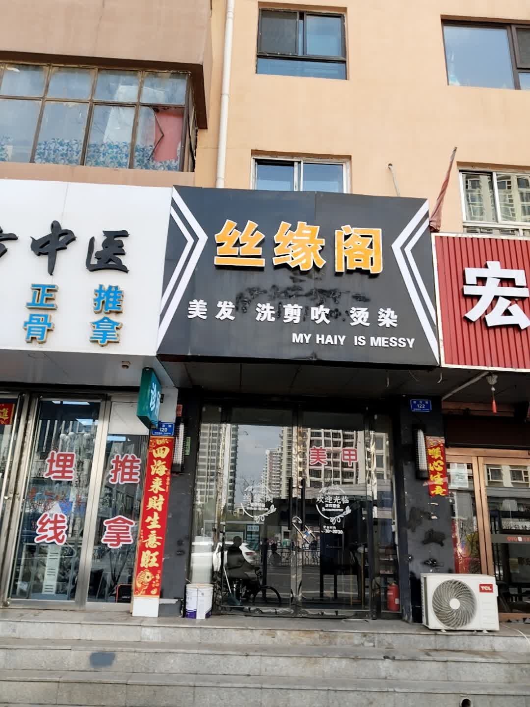 丝缘阁
