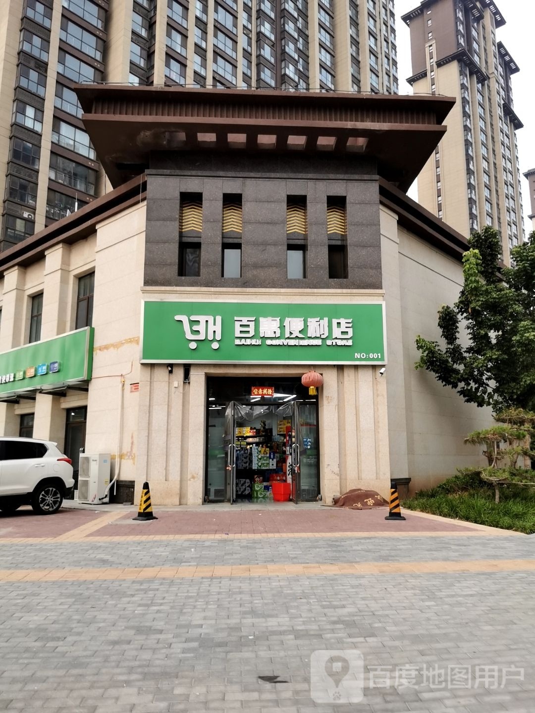 百惠时便利店
