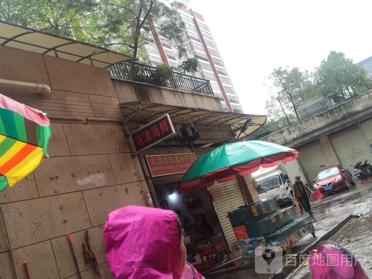 北流市浩清水产店