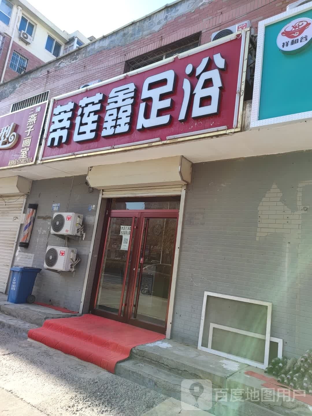 蒂莲鑫足浴