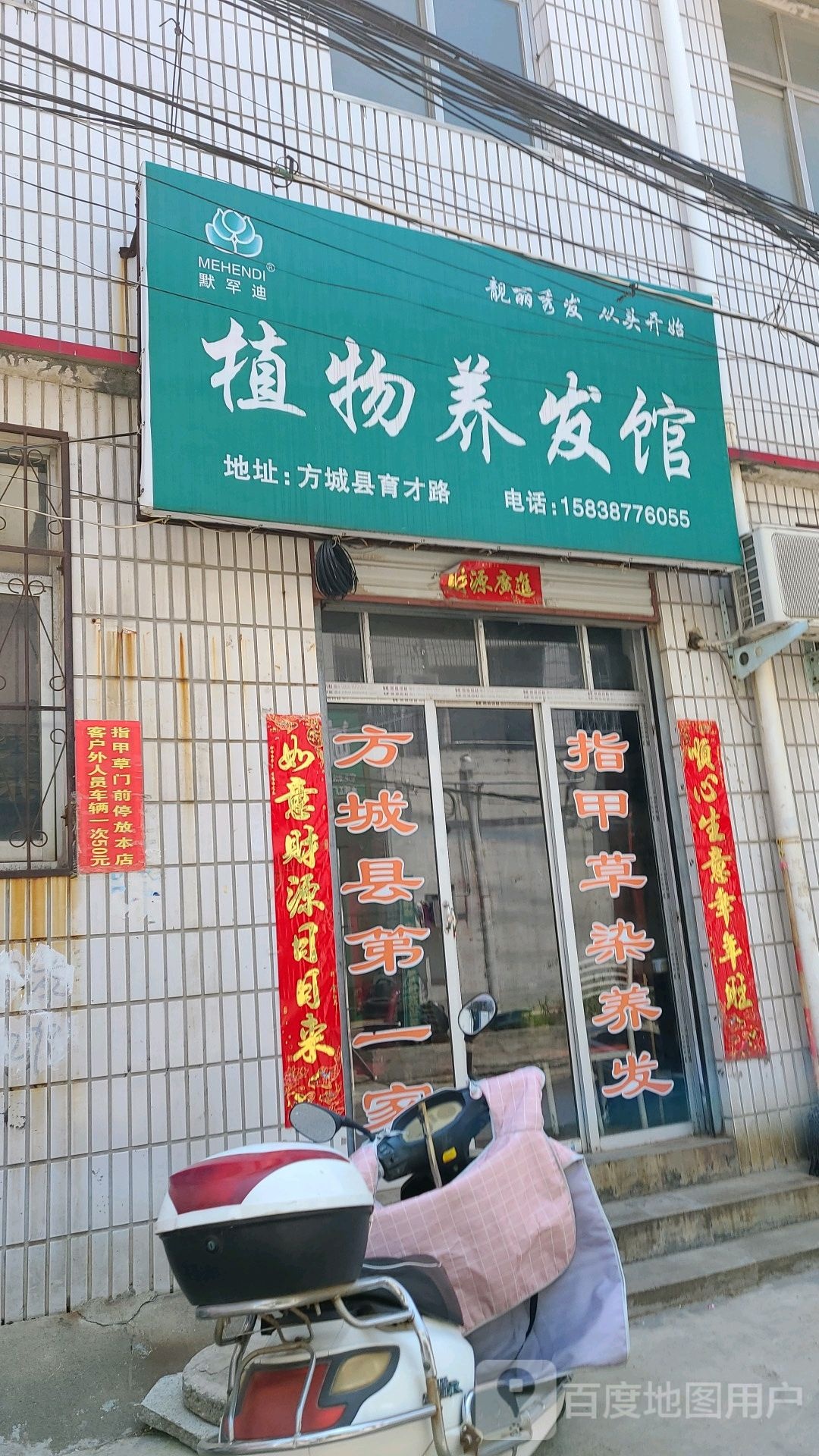 方城县默罕迪植物养发馆(育才路店)