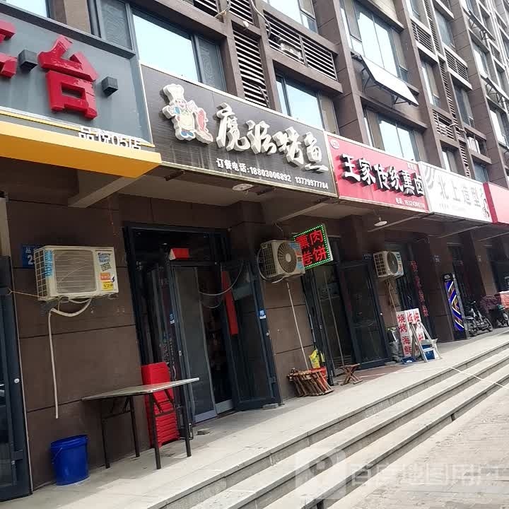 王家传统熏烤(高开店)