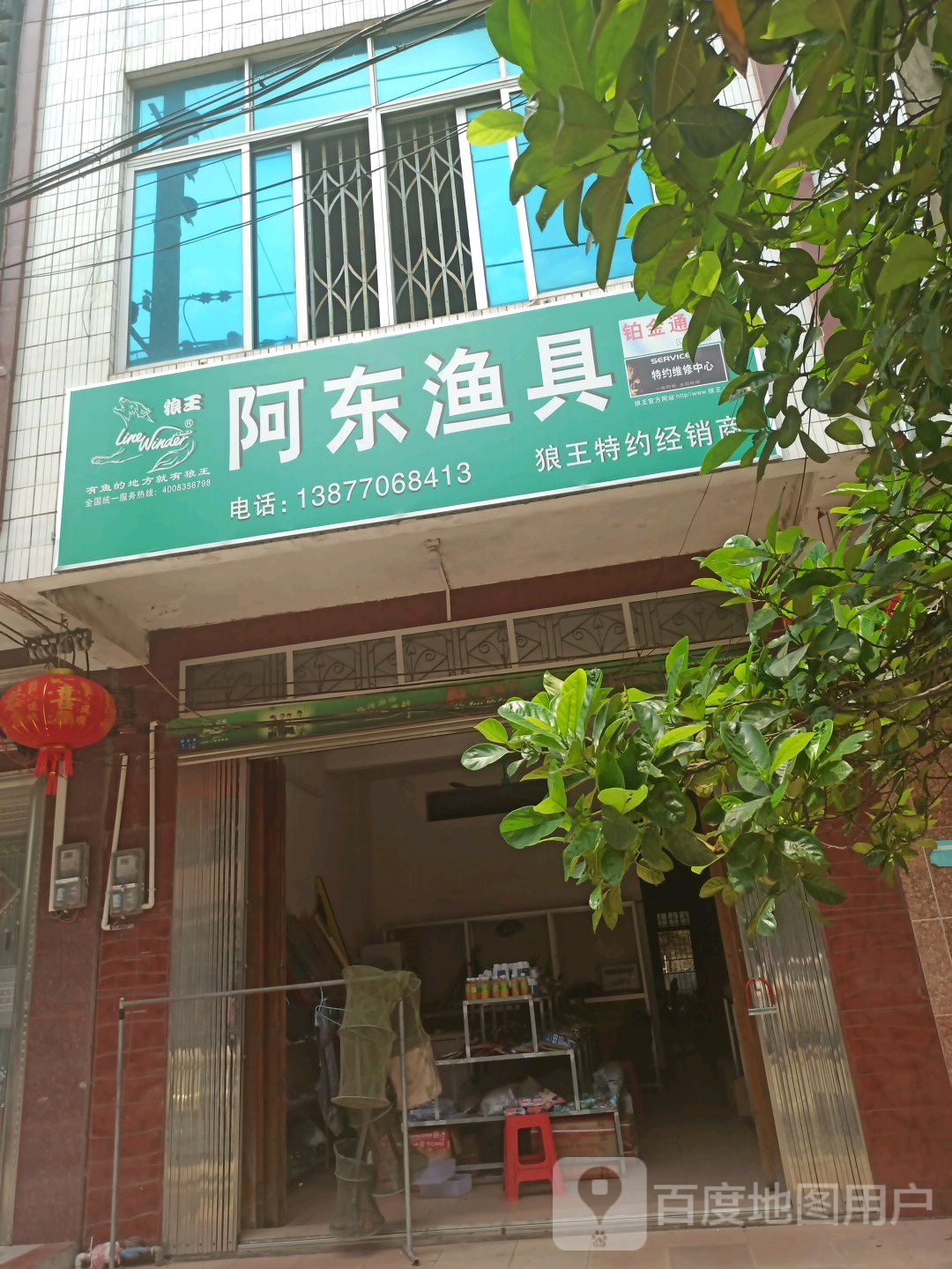 阿东渔具