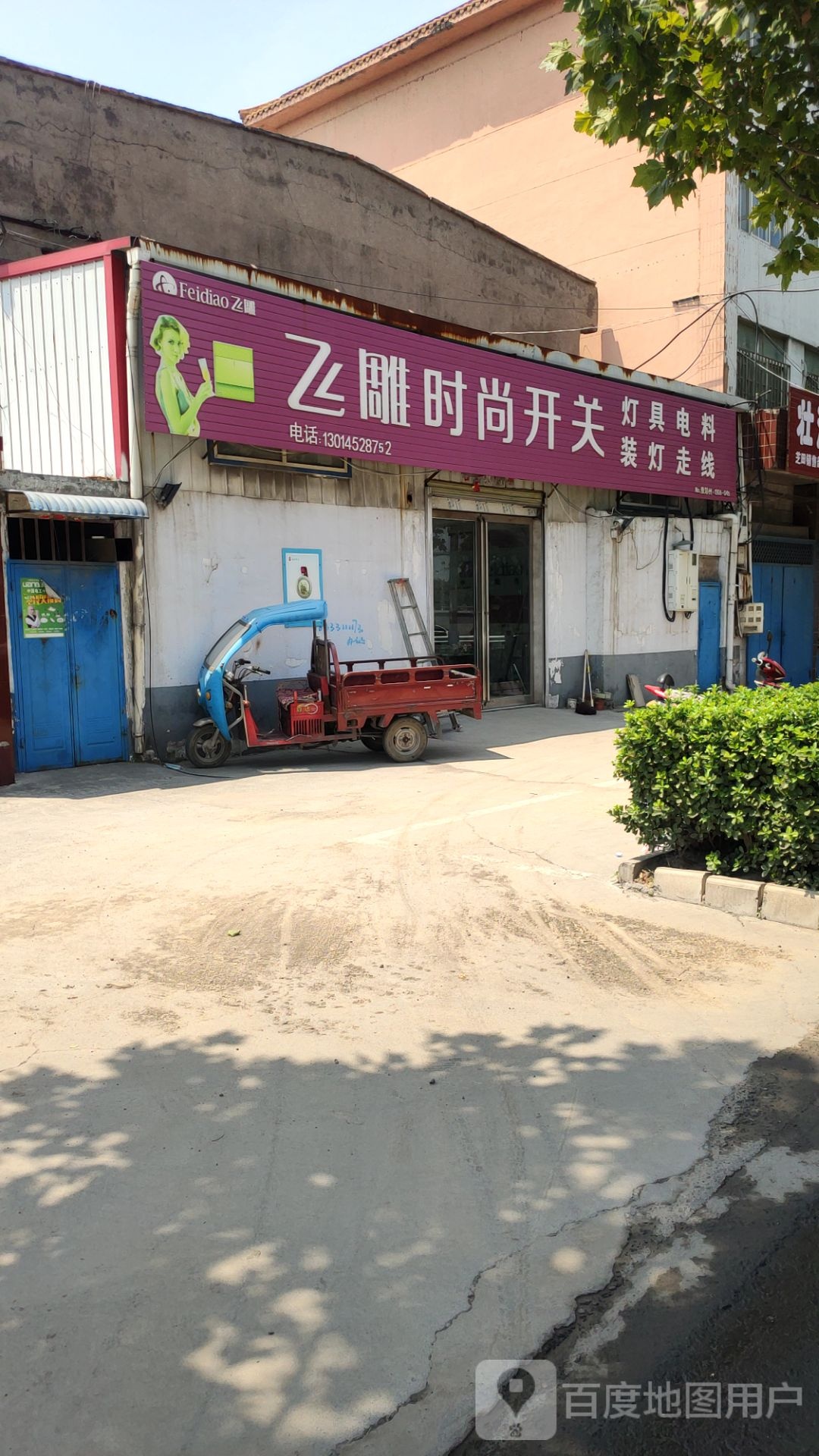 巩义市飞雕时尚开关(连共线店)