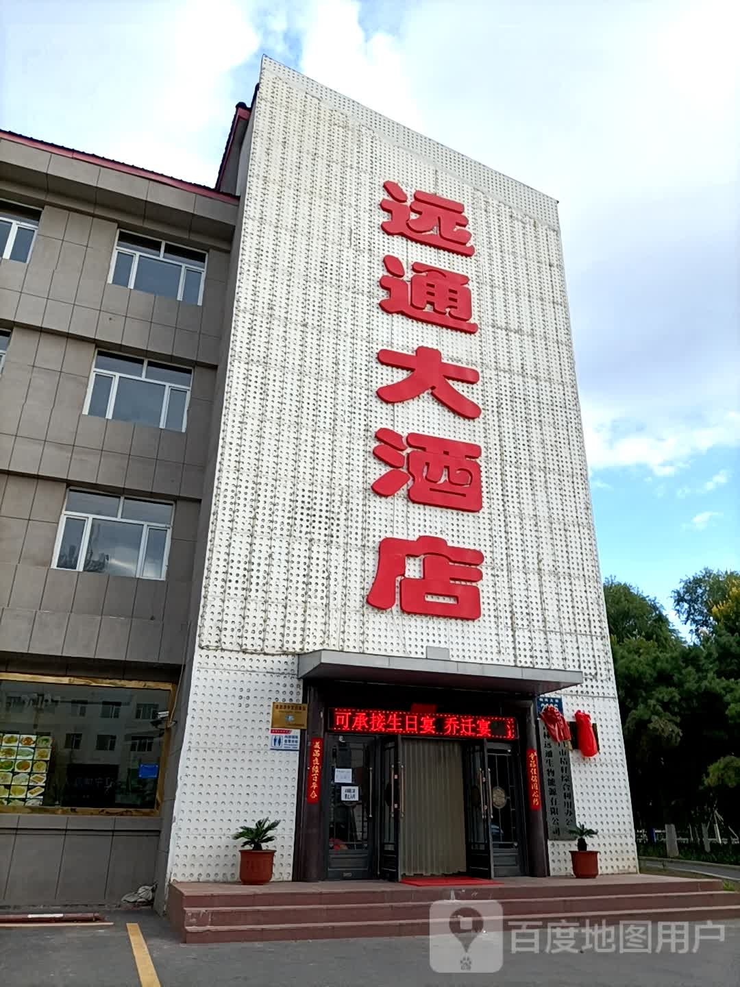 远通大洒店