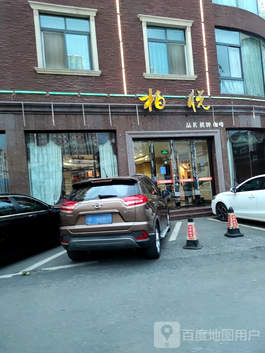 柏悦品茗棋牌