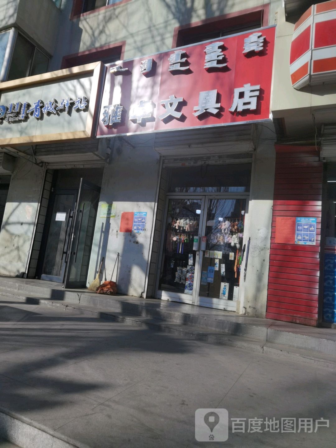 雅拙文具(学苑西街店)