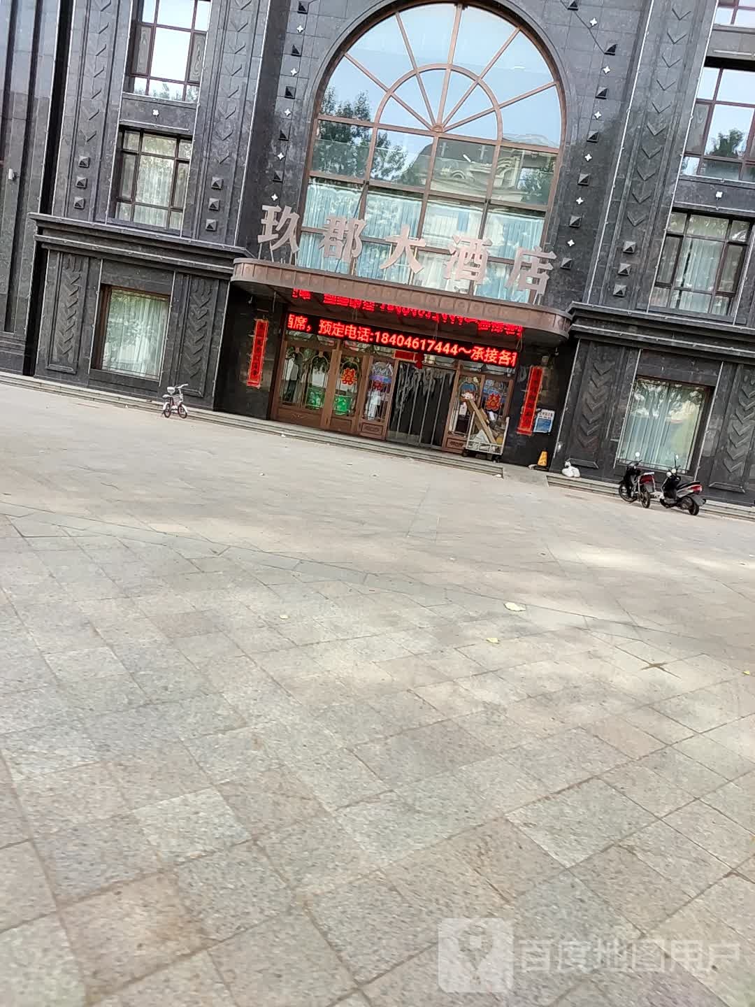 玖郡大酒店